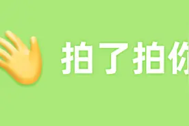 微信拍一拍进阶玩法，这样设置小尾巴，既有创意又好玩图片