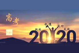 2020新冠疫情下不平凡的高考 、一心所至、梦必达一、梦想成真图片
