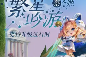 王者荣耀蔡文姬繁星吟游升级史诗,星空梦幻,限定6元没买太亏了图片