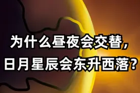 为什么昼夜会交替？日月星辰会东升西落？图片