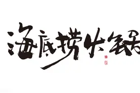 一个为了生计曾在海底捞艰苦奋斗过三年的年轻人：海底捞很完美图片