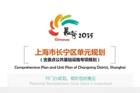 上海市长宁区单元规划草案公示图片