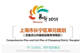 上海市长宁区单元规划草案公示图片