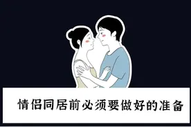 情侣同居前必须要做好的准备图片
