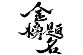 临近中考，黑龙江近几年各校分数线汇总，你值得收藏图片