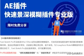 有了这款AE插件专业版，3秒快速制造景深模糊效果，免费限时领图片