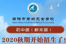 南阳市第四完全学校初中部（校本部）2020秋期开始招生了图片