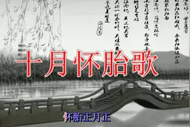 十月怀胎歌（闽南语歌谣）图片