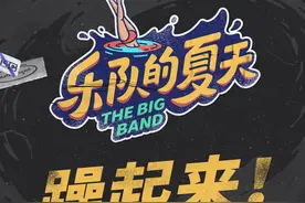 《乐队的夏天》第二季：那些“值得一听”与“不得不听”的乐队图片
