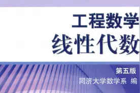 线性代数重要，选对教材更重要：同济版《线性代数》引发激烈争议图片