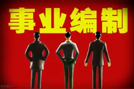 什么是事业编工勤岗位？待遇差怎么办？后期出路在哪里？图片