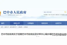 年薪20万！巴中市财政局招聘技术人员6名，不限户籍图片