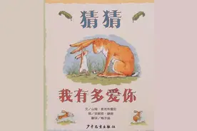 经典幼儿绘本推荐：《猜猜我有多爱你》母爱永远比你爱的多图片