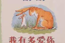 经典幼儿绘本推荐：《猜猜我有多爱你》母爱永远比你爱的多图片