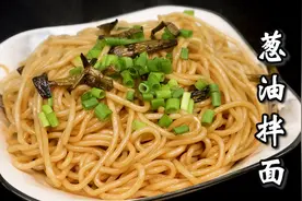 葱油拌面家常做法，我能一周吃5次，真香比饭店的还好吃图片