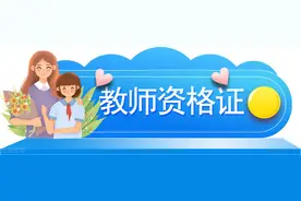 教师资格证面试最容易挂科的几种情况，你造吗？图片