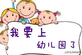 上海幼儿园按“打分表”入学~测一下你能得多少分？图片