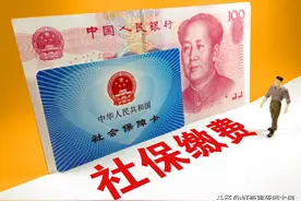 社保缴费减免，只有这类人缴费降低图片