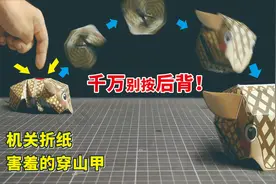 机关折纸：教你做一只“害羞的穿山甲”，轻轻一碰，立刻缩成一团图片