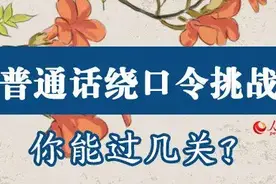 有一种自信，叫“我的普通话很标准”...图片