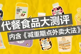 测评完11款代餐后，医生说我们还不如点外卖图片