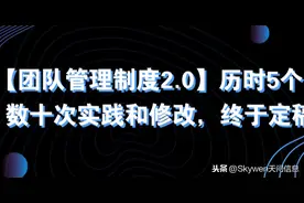 「团队管理制度2.0」历时5个多月，数十次实践修改，终于定稿图片