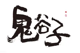 鬼谷子之圣人权谋牧人之道图片