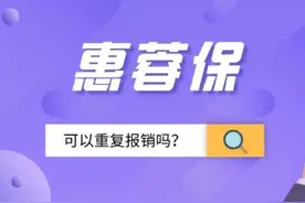 【惠蓉保】同时买了“惠蓉保”和百万医疗，可以重复报销吗？“惠蓉保”这么说图片
