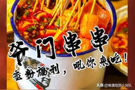 风靡全国的排队王「爷门串串」终于来珠海了！就在奥园广场图片