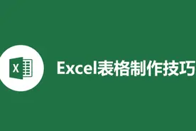 6个excel表格制作技巧，熟练掌握，工作效率加倍图片