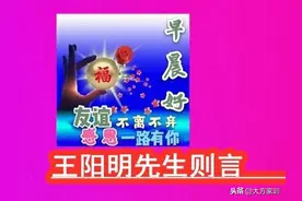 通古今丨《王阳明先生则言》124自喜求免〖知行合一致良知〗图片