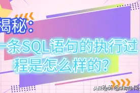 揭秘：一条SQL语句的执行过程是怎么样的？图片