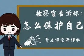 【普法课堂|2020第7期】检察官直播教学：面对性侵害，该怎么保护自己？图片