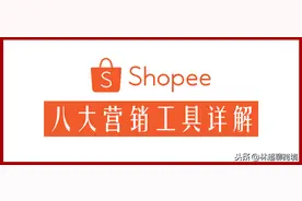 Shopee虾皮 | 八大营销工具汇总详解【建议收藏】图片