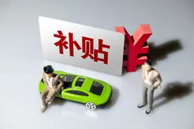 汽车消费补贴没兑现？权威回应：限一次，这样领图片