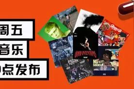 为什么每周五都有大量新音乐集中发布？图片
