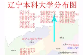 一图看懂辽宁省本科大学分布，大连的大学应该是地级市中最多的图片