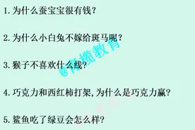 36个脑筋急转弯，答对6个以上算及格！和孩子PK一下图片