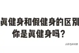 真健身和假健身的区别，你是真健身吗？ | 星座爱健身图片