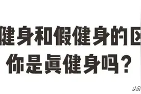 真健身和假健身的区别，你是真健身吗？ | 星座爱健身图片