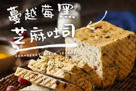 蔓越莓黑芝麻吐司，健康味美超有料！图片