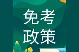 读了MPAcc就可以享受这些免考政策图片
