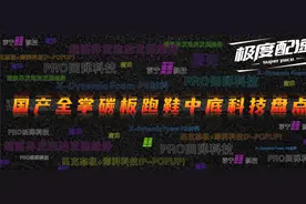 国产全掌碳板跑鞋中底科技盘点图片