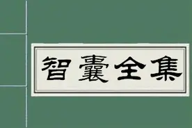 《智囊全集(全译珍藏本)》第九部 闺智，下册图片