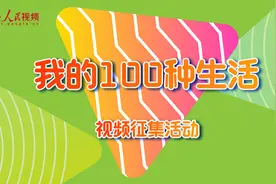 人民视频“我的100种生活”视频征集活动图片