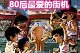 80后还记得小时候最爱的街机游戏吗图片
