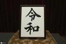 日本备选新年号有“英弘”“广至” 等，可安倍偏偏选“令和”……图片