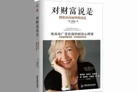 「读书」《对财富说是》：你有多少钱，取决于你的金钱意识图片