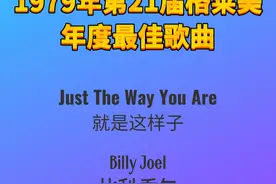 1979年第21届格莱美年度最佳歌曲Just The Way You Are图片