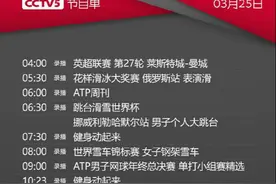 央视体育CCTV5/5+频道今天节目单(3月25日)图片